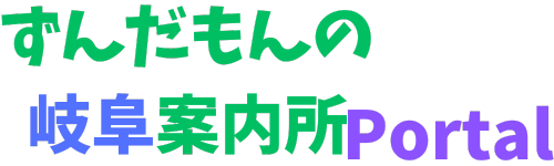 ずんだもんの岐阜案内所ポータル