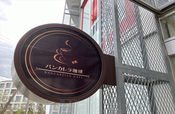 岐阜市 バンカレラ珈琲モーニング