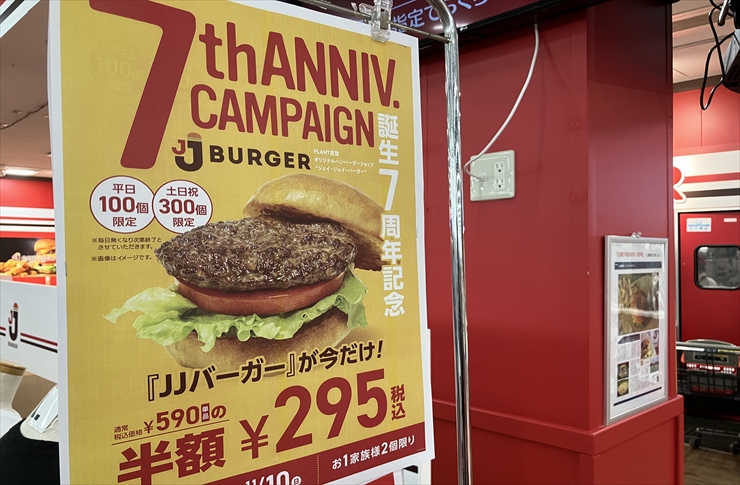 JJバーガー 半額祭り