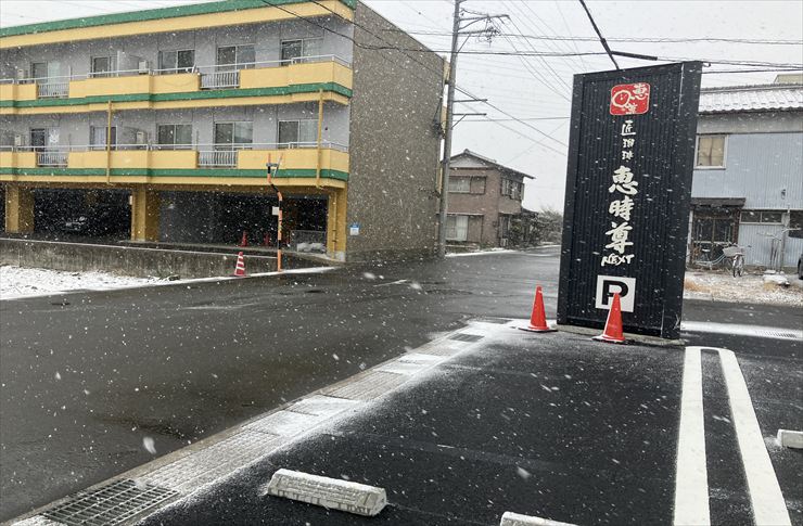 恵時尊NEXT 駐車場