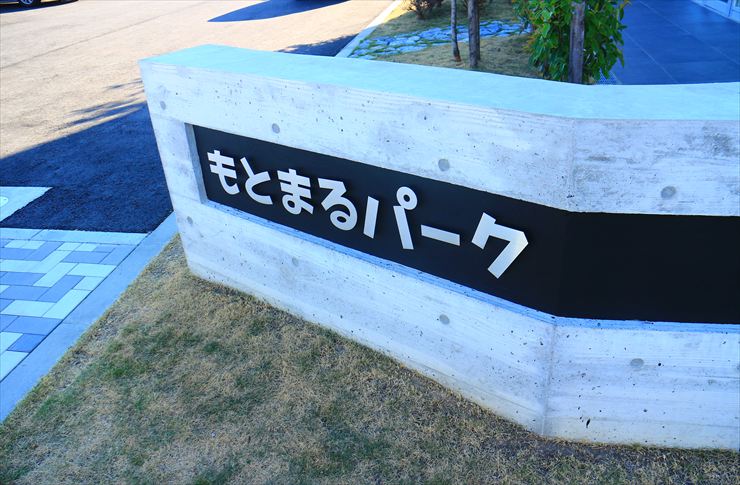 もとまるパーク